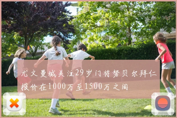 尤文曼城关注29岁门将努贝尔拜仁报价在1000万至1500万之间