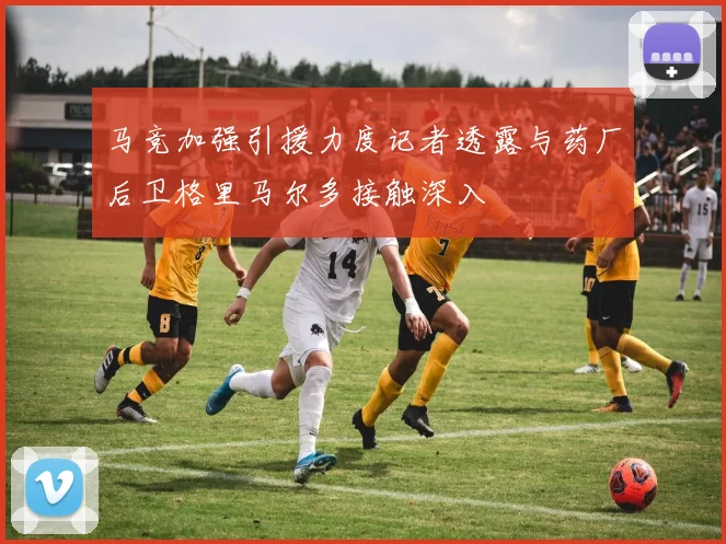 马竞加强引援力度记者透露与药厂后卫格里马尔多接触深入