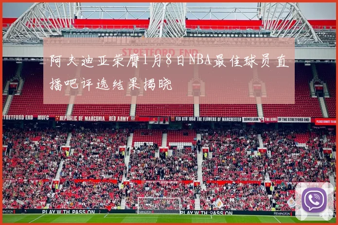 阿夫迪亚荣膺1月8日NBA最佳球员直播吧评选结果揭晓