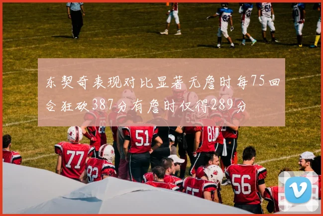 东契奇表现对比显著无詹时每75回合狂砍387分有詹时仅得289分