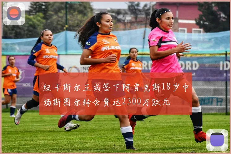纽卡斯尔正式签下阿贾克斯18岁中场斯图尔转会费达2300万欧元