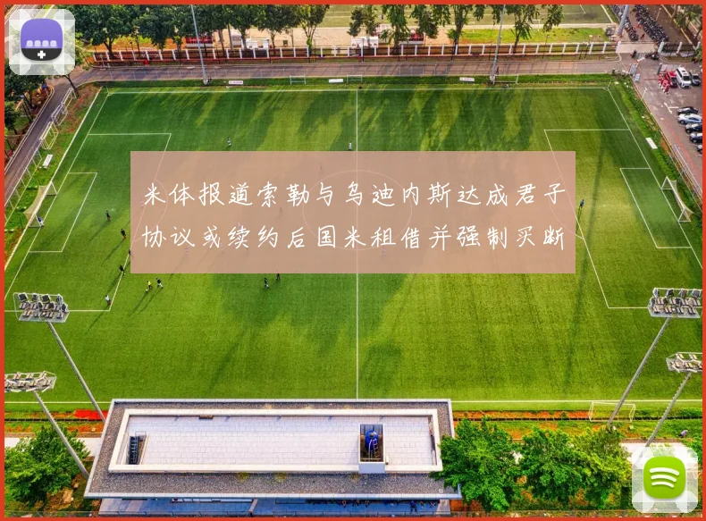 米体报道索勒与乌迪内斯达成君子协议或续约后国米租借并强制买断